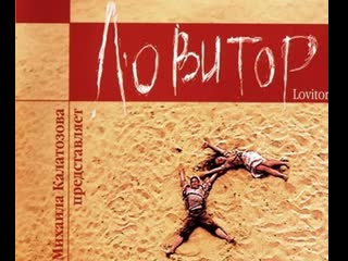 lovitor, drama, crime, russia, 2005