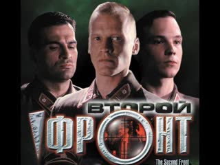 second front, drama, military, russia-usa, 2005